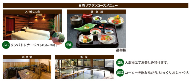 日帰りプランコース写真
