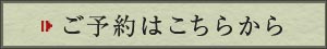 ご予約はこちらから