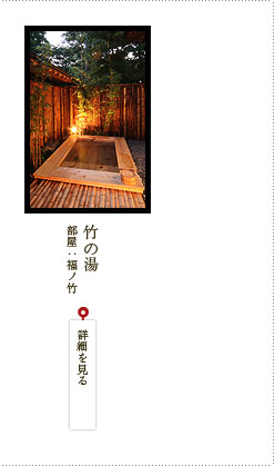 竹の湯 部屋：福ノ竹